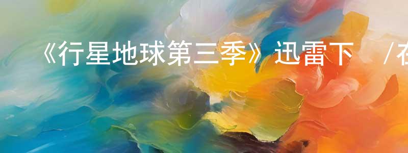 《行星地球第三季》迅雷下載/在線觀看-選秀綜藝-美劇天堂 陳前恒的blog